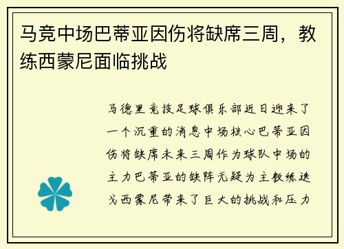 马竞中场巴蒂亚因伤将缺席三周，教练西蒙尼面临挑战