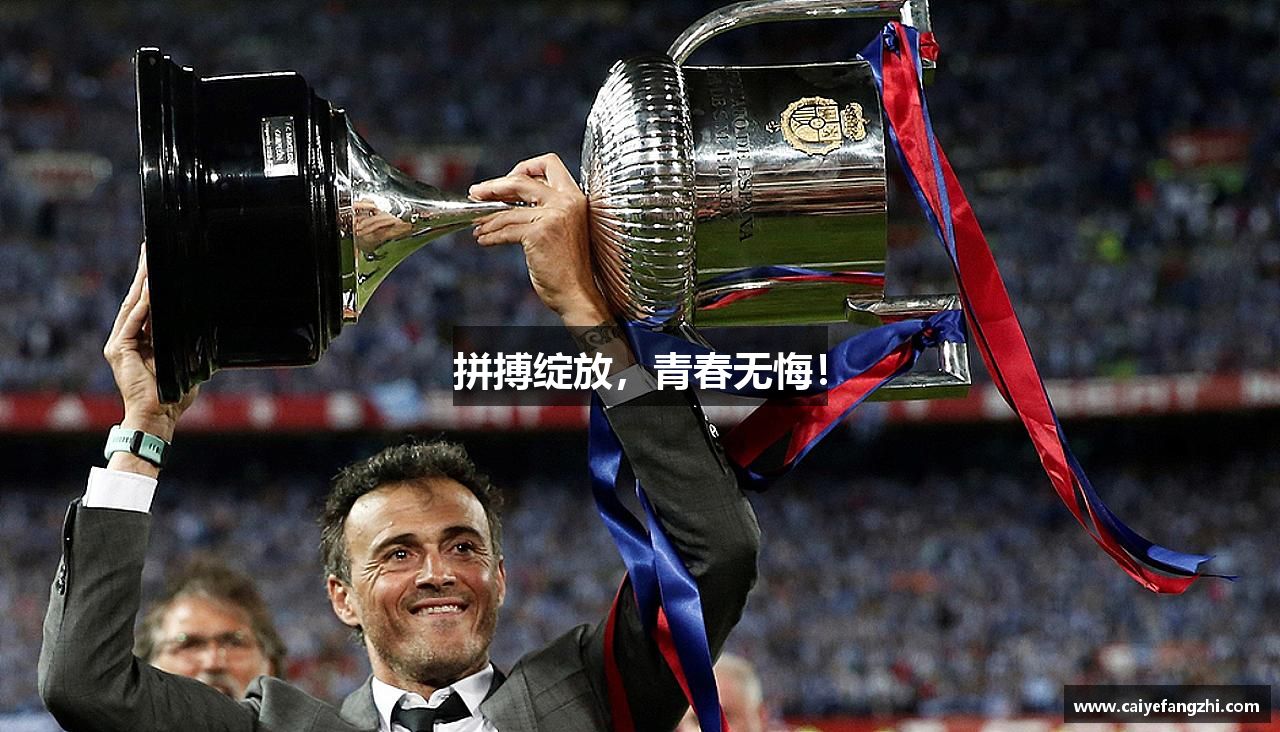 betway西汉姆联官网拼搏绽放，青春无悔！